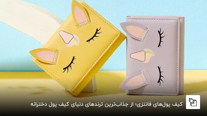 کیف پول&zwnj;های فانتزی؛ از جذاب&zwnj;ترین ترندهای دنیای کیف پول دخترانه