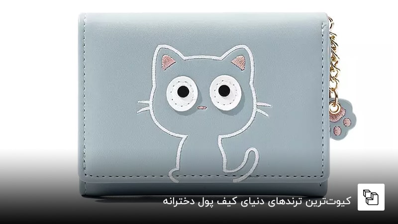  کیوت&zwnj;ترین ترندهای دنیای کیف پول دخترانه