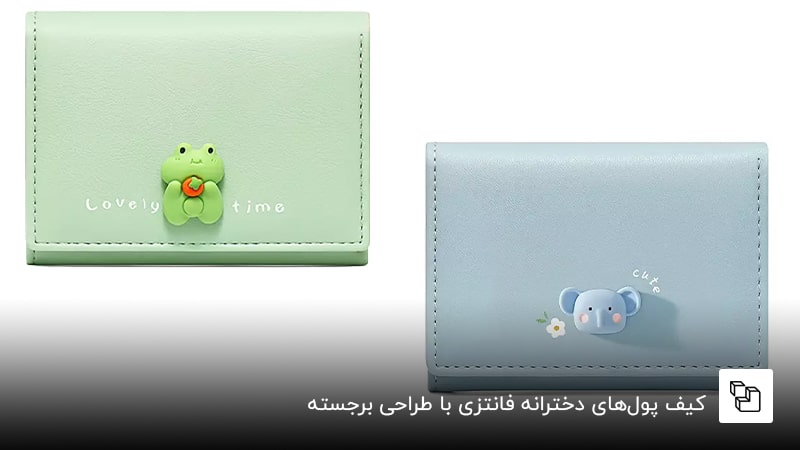 کیف پول&zwnj;های دخترانه فانتزی با طراحی برجسته