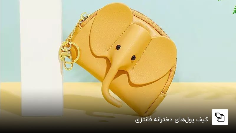 کیف پول&zwnj;های دخترانه فانتزی