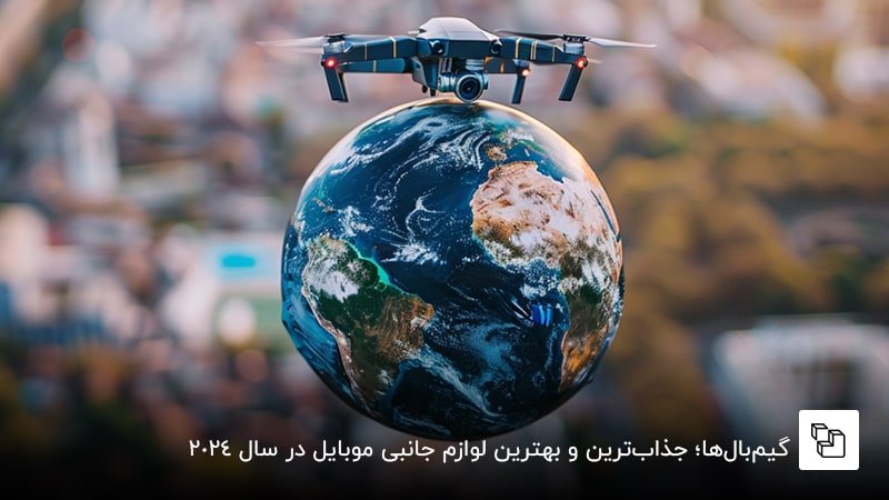 کوادکوپترهای مجهزتر در سال 2024