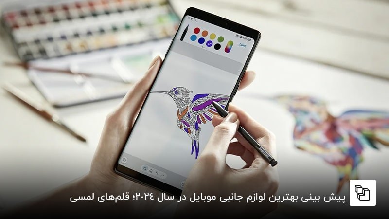  پیش بینی بهترین لوازم جانبی موبایل در سال 2024؛ قلم&zwnj;های لمسی