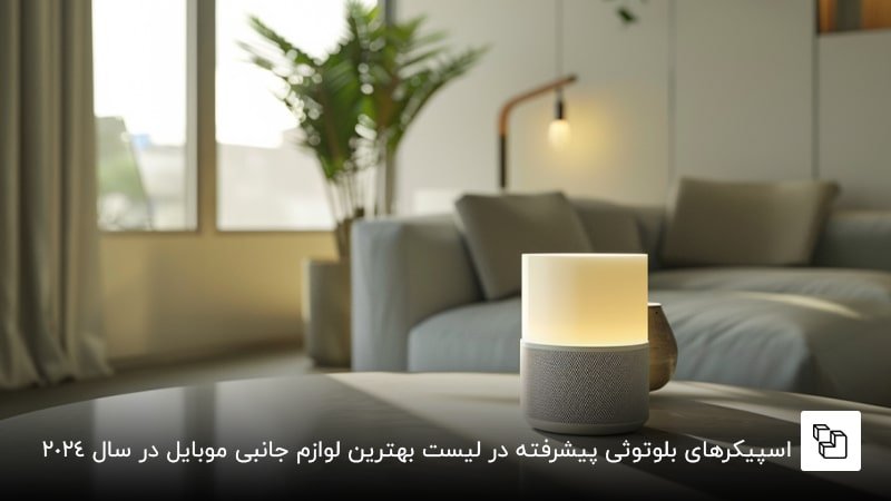 اسپیکرهای بلوتوثی پیشرفته در لیست بهترین لوازم جانبی موبایل در سال 2024