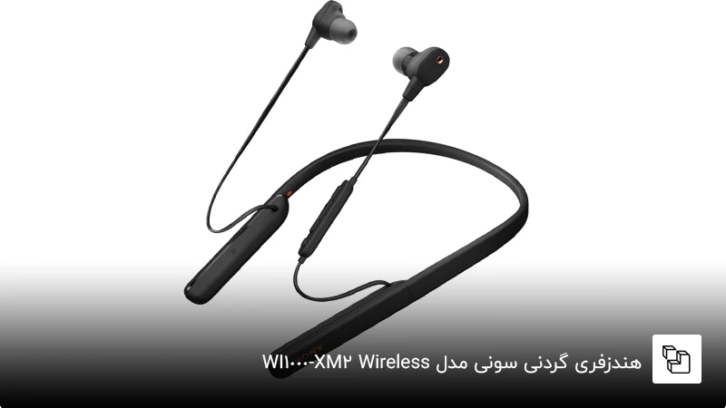 بهترین هندزفری گردنی بازار؛ سونی مدل &nbsp;WI-1000XM2 Wireless