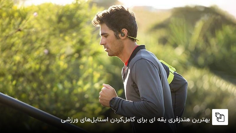 بهترین هندزفری یقه ای برای کاملکردن استایلهای ورزشی: