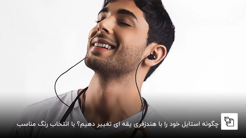 چگونه استایل خود را با هندزفری یقه ای تغییر دهیم؟ با انتخاب رنگ مناسب
