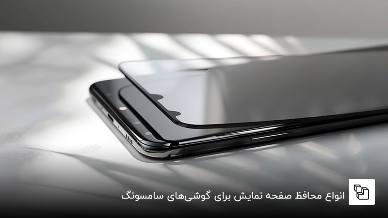 انواع محافظ صفحه نمایش برای گوشی&zwnj;های سامسونگ