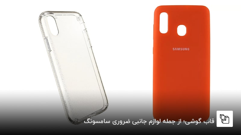 قاب گوشی؛ از جمله لوازم جانبی ضروری سامسونگ