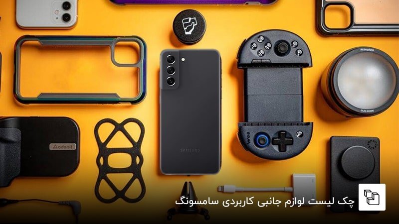 چک لیست لوازم جانبی کاربردی سامسونگ