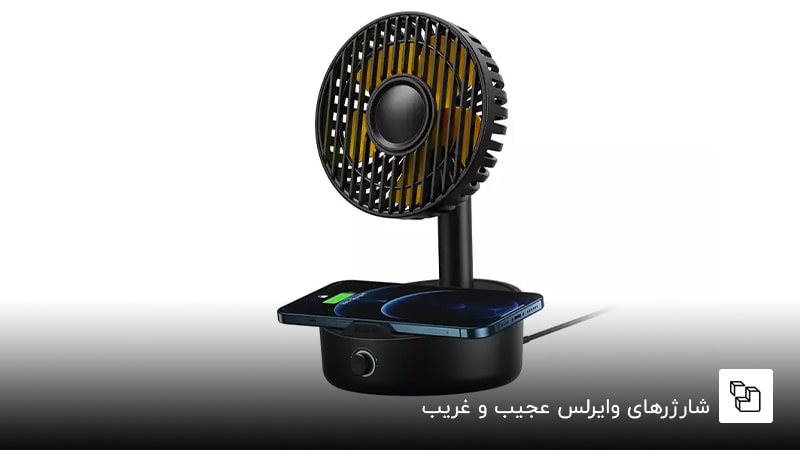 شارژرهای وایرلس عجیب و غریب