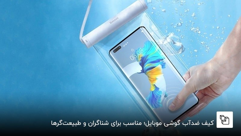کیف ضدآب گوشی موبایل؛ مناسب برای شناگران و طبیعت&zwnj;گرها