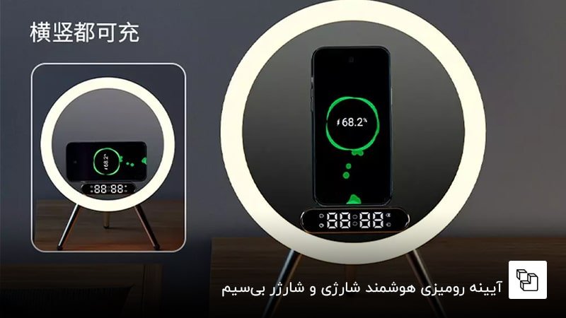 آیینه رومیزی هوشمند شارژی و شارژر بی&zwnj;سیم  &nbsp;