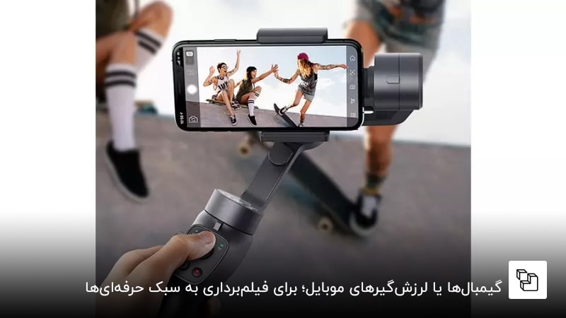 گیمبال&zwnj;ها یا لرزش&zwnj;گیرهای موبایل؛ برای فیلم&zwnj;برداری به سبک حرفه&zwnj;ای&zwnj;ها
