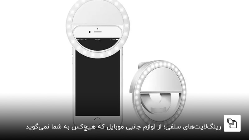  رینگ&zwnj;لایت&zwnj;های سلفی؛ از لوازم جانبی موبایل که هیچ&zwnj;کس به شما نمی&zwnj;گوید