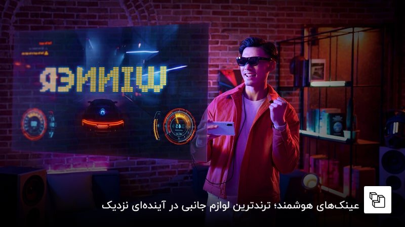 عینک&zwnj;های هوشمند؛ ترندترین لوازم جانبی در آینده&zwnj;ای نزدیک
