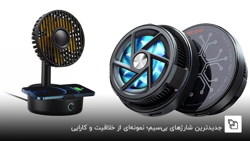 جدیدترین شارژهای بی&zwnj;سیم؛ نمونه&zwnj;ای از خلاقیت و کارایی