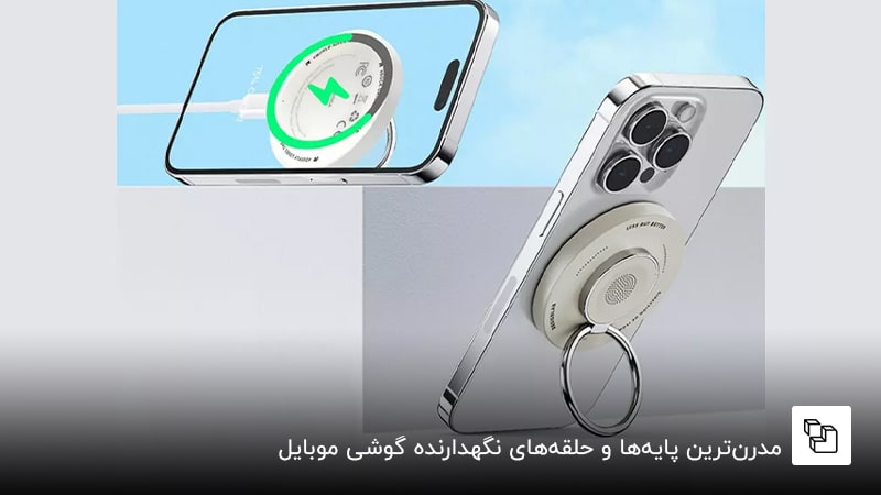 مدرن&zwnj;ترین پایه&zwnj;ها و حلقه&zwnj;های نگهدارنده گوشی موبایل
