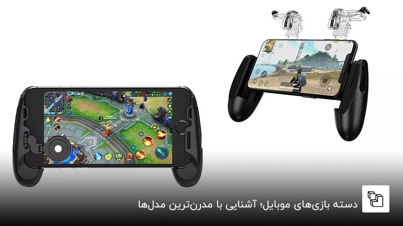 دسته بازی&zwnj;های موبایل؛ آشنایی با مدرن&zwnj;ترین مدل&zwnj;ها