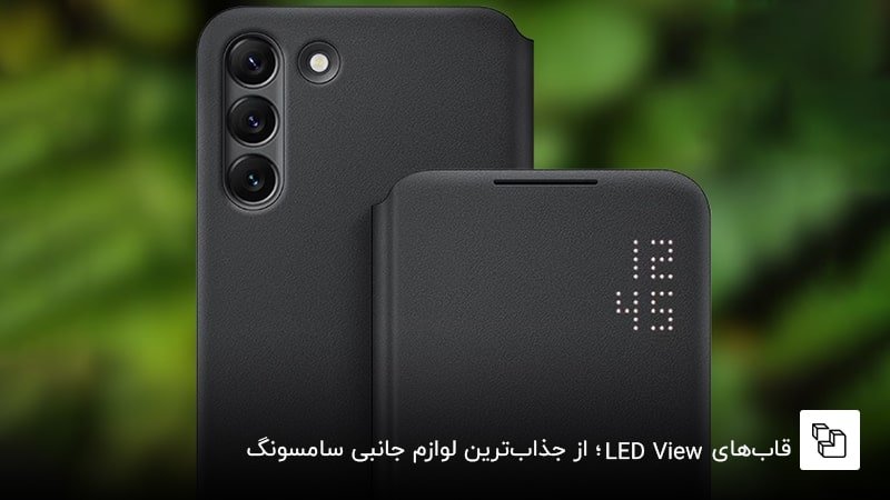 قاب&zwnj;های LED View؛ از جذاب&zwnj;ترین لوازم جانبی سامسونگ