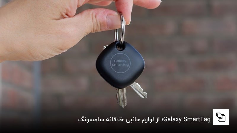 Galaxy SmartTag؛ از لوازم جانبی خلاقانه سامسونگ  &nbsp;