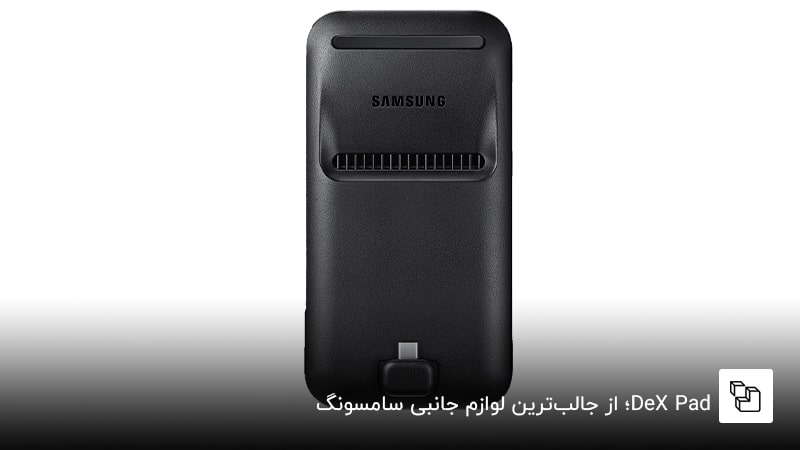 DeX Pad؛ از جالب&zwnj;ترین لوازم جانبی سامسونگ