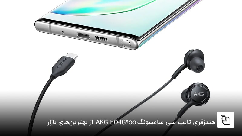 هندزفری تایپ C سامسونگ AKG EO-IG955؛ از بهترین مدل&zwnj;های هندزفری تایپ سی