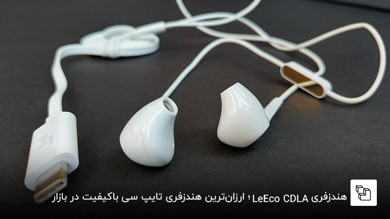 هندزفری LeEco CDLA؛ ارزان&zwnj;ترین هندزفری تایپ سی باکیفیت در بازار