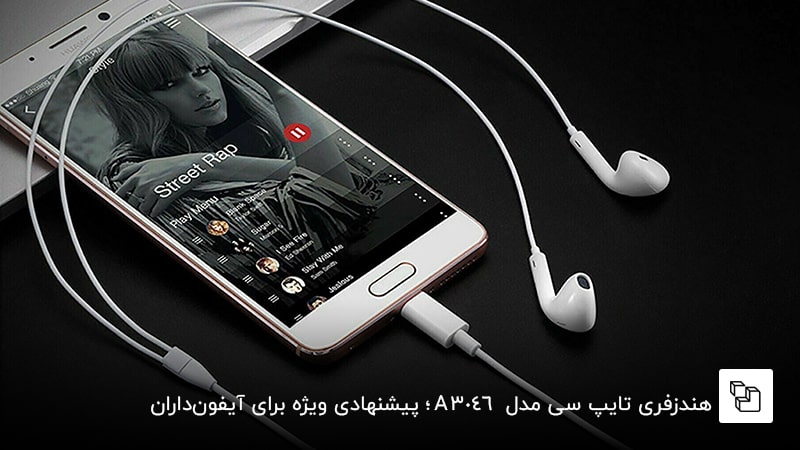 هندزفری تایپ سی مدل &nbsp;A3046؛ پیشنهادی ویژه برای آیفون&zwnj;داران