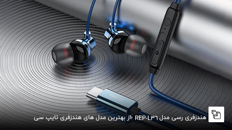 هندزفری رسی مدل &nbsp;&nbsp;REP-L36؛از بهترین مدل های هندزفری تایپ سی