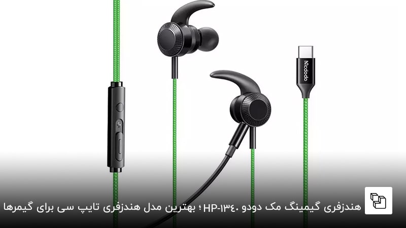 هندزفری گیمینگ مک دودو مدل HP-1340؛ بهترین مدل هندزفری تایپ سی برای گیمرها