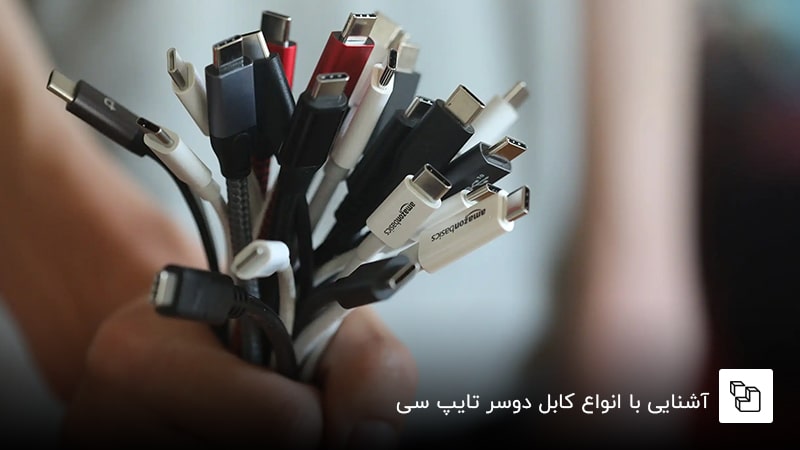 آشنایی با انواع کابل دوسر تایپ سی