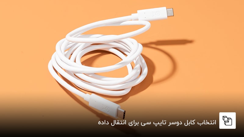 انتخاب کابل دوسر تایپ سی برای انتقال داده