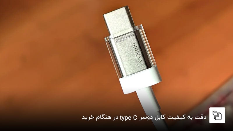 دقت به کیفیت کابل دوسر type C در هنگام خرید