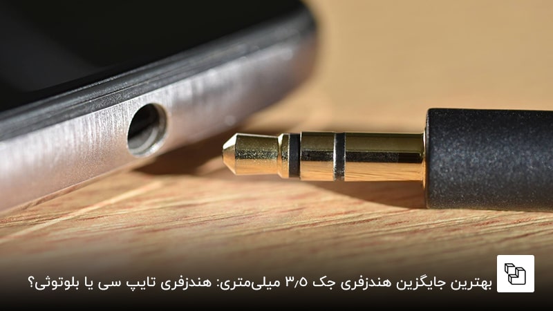 بهترین جایگزین هندزفری جک 3.5 میلی&zwnj;متری: هندزفری تایپ سی یا بلوتوثی؟