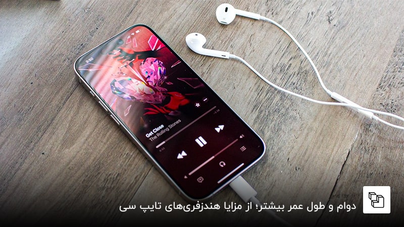  دوام و طول عمر بیشتر؛ از مزایا هندزفری&zwnj;های تایپ سی در مقایسه با هندزفری&zwnj;های معمولی