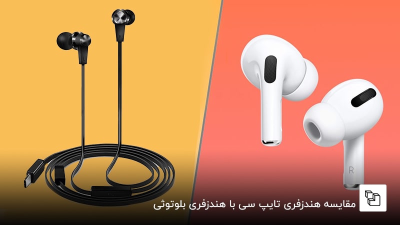 مقایسه هندزفری تایپ سی با هندزفری بلوتوثی