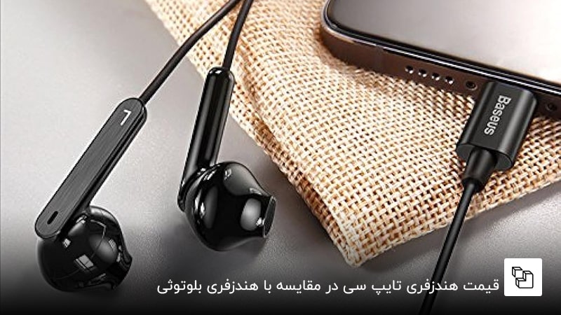 قیمت هندزفری تایپ سی در مقایسه با هندزفری بلوتوثی