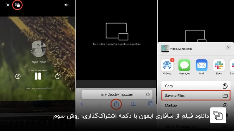 دانلود فیلم از سافاری ایفون با دکمه اشتراک&zwnj;گذاری؛ روش سوم