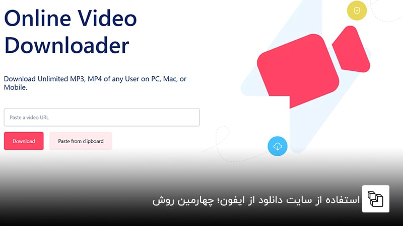 استفاده از سایت&zwnj; دانلود از ایفون؛ چهارمین روش