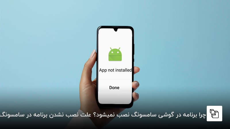 چرا برنامه در گوشی سامسونگ نصب نمیشود؟ علت نصب نشدن برنامه در سامسونگ