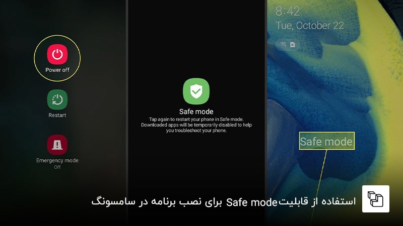  استفاده از قابلیت&zwnj; Safe mode برای نصب برنامه در سامسونگ