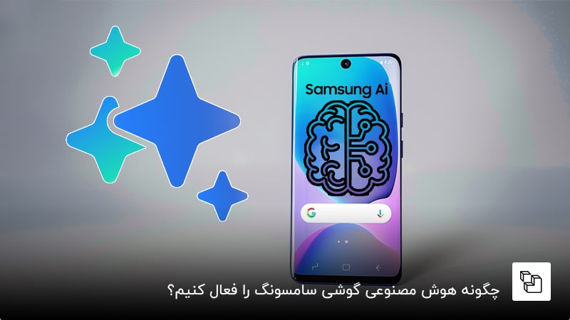 چگونه هوش مصنوعی گوشی سامسونگ را فعال کنیم؟ فعال کردن هوش مصنوعی سامسونگ