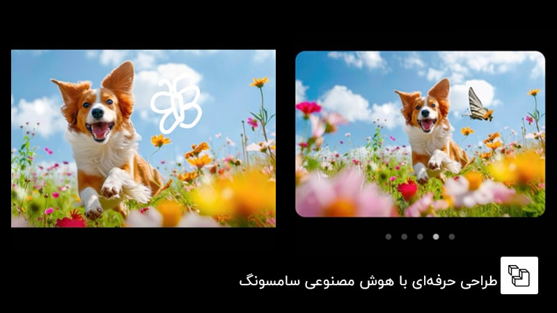 طراحی حرفه&zwnj;ای با هوش مصنوعی سامسونگ