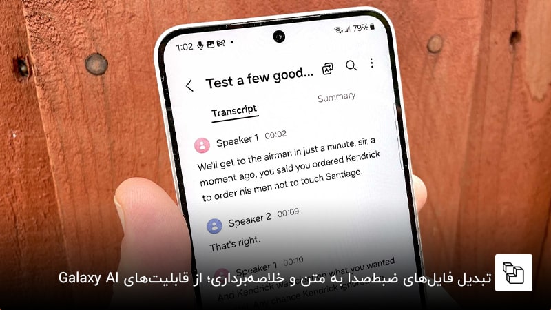  تبدیل فایل&zwnj;های ضبط&zwnj;صدا به متن و خلاصه&zwnj;برداری؛ از جذاب&zwnj;ترین قابلیت&zwnj;های Galaxy AI