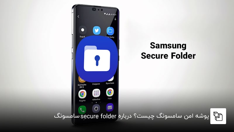پوشه امن سامسونگ چیست؟ درباره secure folder سامسونگ
