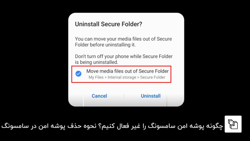 چگونه پوشه امن سامسونگ را غیر فعال کنیم؟ نحوه حذف پوشه امن در سامسونگ