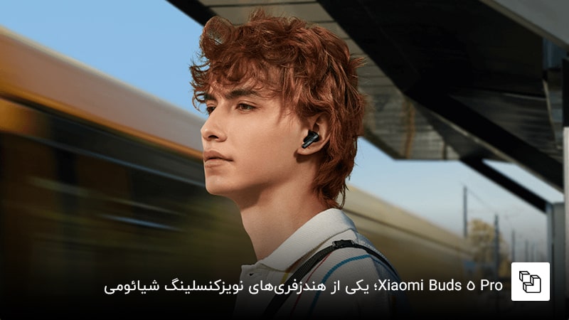 Xiaomi Buds 5 Pro؛ یکی از هندزفری&zwnj;های نویزکنسلینگ شیائومی