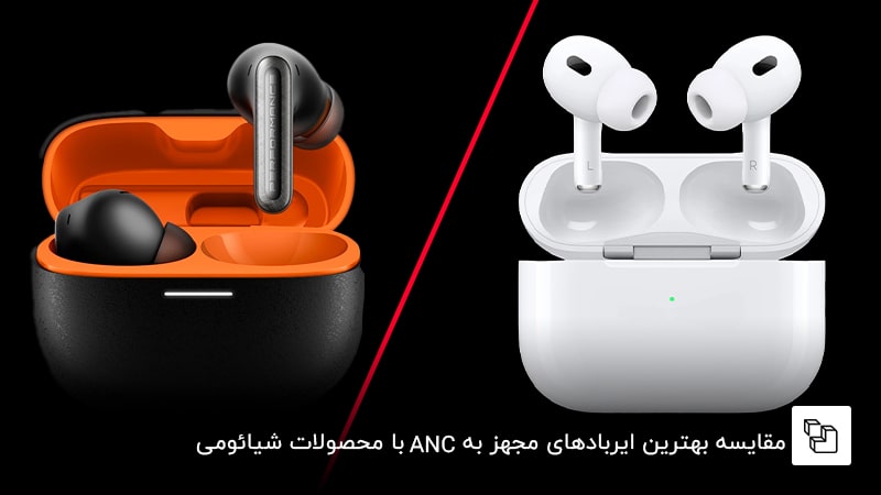 مقایسه بهترین ایربادهای مجهز به &nbsp;ANCبا محصولات شیائومی