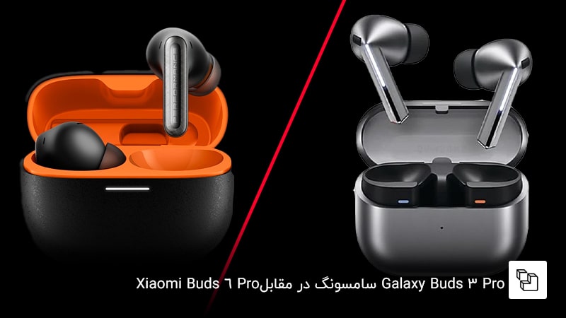 Galaxy Buds 3 Proسامسونگ در مقابل Xiaomi Buds 6 Pro
