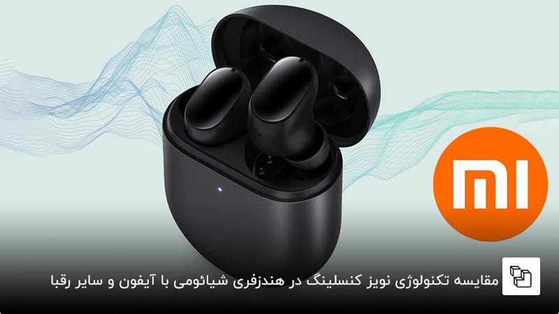 مقایسه تکنولوژی نویز کنسلینگ در هندزفری شیائومی با آیفون و سایر رقبا